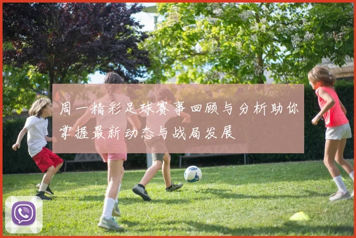 周一精彩足球赛事回顾与分析助你掌握最新动态与战局发展