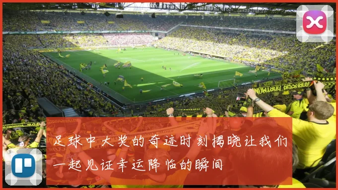 足球中大奖的奇迹时刻揭晓让我们一起见证幸运降临的瞬间